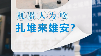 機(jī)器人為啥扎堆來雄安？